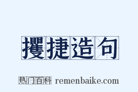 攫捷造句是什么意思的图片